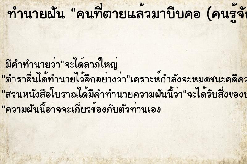 ทำนายฝัน คนที่ตายแล้วมาบีบคอ (คนรู้จัก)